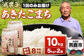 《令和8年産新米受付》あきたこまち10kg（5kg×2袋） 藤田清秀 秋田 男鹿市 [新米 先行受付 米 あきたこまち ブランド米 減農薬 香り 甘み 粘り おにぎり おむすび お弁当 10kg]|23_fjk-011001s