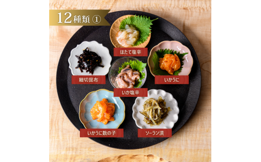 独身貴族（12本）_HD013-001 海鮮詰合せ 12本 ごはん お供 贈答 晩酌 塩辛 昆布 いか うに 数の子 ほたて たこ 化粧箱 冷蔵 瓶 珍味
