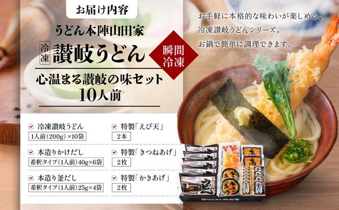 【山田家】心温まる讃岐の味セット～冷凍讃岐うどん　えび天・きつね・かき揚げセットMD-10/10人前（高松市） 372013_AF041