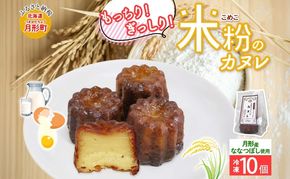 ななつぼし100％使用 米粉カヌレ 10個 ななつぼし 北海道産 米 米粉 国産 カヌレ 焼菓子 菓子 スイーツ デザート もちもち 冷凍 冷凍保存 備蓄 小分け 個包装 一人暮らし お取り寄せ 送料無料 北海道 月形町