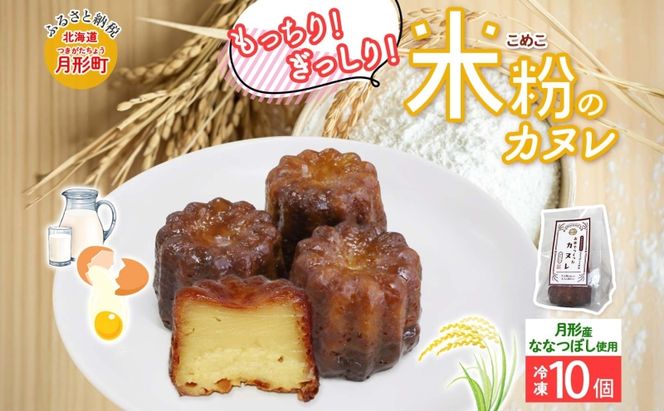 ななつぼし100％使用 米粉カヌレ 10個 ななつぼし 北海道産 米 米粉 国産 カヌレ 焼菓子 菓子 スイーツ デザート もちもち 冷凍 冷凍保存 備蓄 小分け 個包装 一人暮らし お取り寄せ 送料無料 北海道 月形町