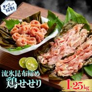 13-232 紋別名物 流氷昆布締め鶏せせり 1.25kg