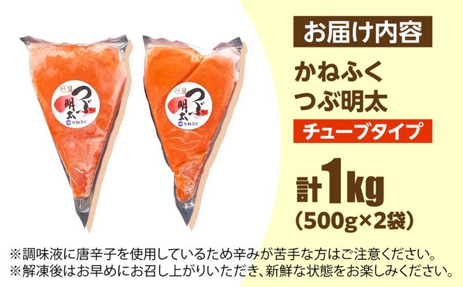 かねふく つぶ明太 1kg(500g×2)《築上町》【吉浦コーポレーション】 明太子 つぶ明太 辛子明太子 めんたいこ 便利[ABFF006]
