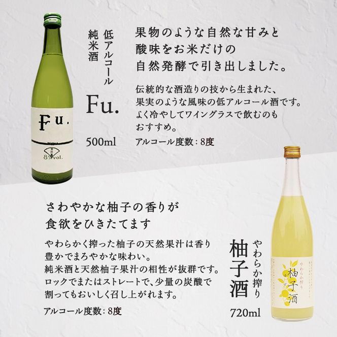 お歳暮 酒セット 低アルコール 2種 詰合せ 純米酒 Fu. 500ml 柚子酒 720ml セット 化粧箱入り 御歳暮 ギフト 清酒 お酒 日本酒 低アルコール日本酒 果実酒 リキュール 飲み比べセット 飲み比べ