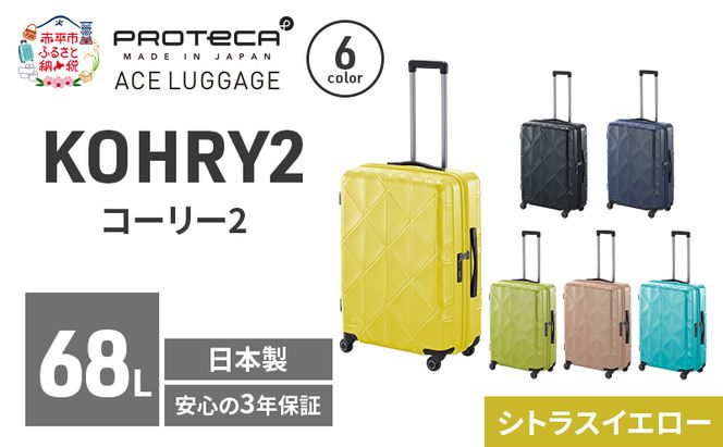 KOHRY2 59 TR 01483 (13 シトラスイエロー) スーツケース 国産 日本製 68L キャリー バッグ キャスターストッパー 旅行 PROTECA 北海道 赤平市
