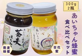 あいちゃん蜂蜜 食べ比べセット 純国産 天然はちみつ 杉戸町ふるさと農園 [0126]