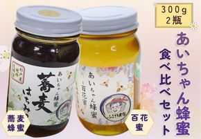 あいちゃん蜂蜜 食べ比べセット 純国産 天然はちみつ 杉戸町ふるさと農園 [0126]