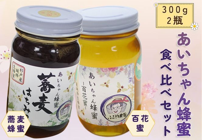 あいちゃん蜂蜜 食べ比べセット 純国産 天然はちみつ 杉戸町ふるさと農園 [0126]