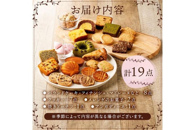 ニコリス焼き菓子19個詰め合わせ【0043-002】