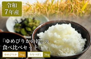 【令和7年産】『ゆめぴりかの匠』の食べ比べセット　ゆめぴりか＋低タンパク米ななつぼし各3kg《10月より発送予定》【4100301】