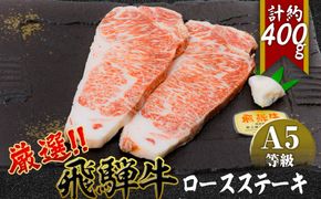 店主こだわり雌牛 飛騨牛A5等級　ロースステーキ　計約400g [No.037]