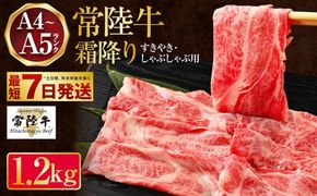 常陸牛 すきやき・しゃぶしゃぶ用 霜降り 400g×3 合計1200g 茨城県産 国産牛 牛肉 お肉 すき焼き しゃぶしゃぶ用