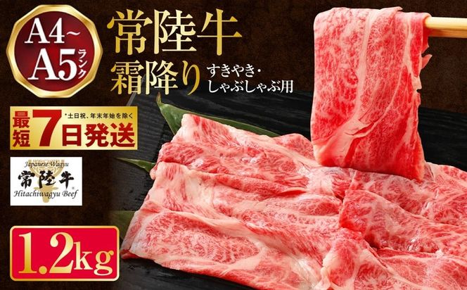 常陸牛 すきやき・しゃぶしゃぶ用 霜降り 400g×3 合計1200g 茨城県産 国産牛 牛肉 お肉 すき焼き しゃぶしゃぶ用