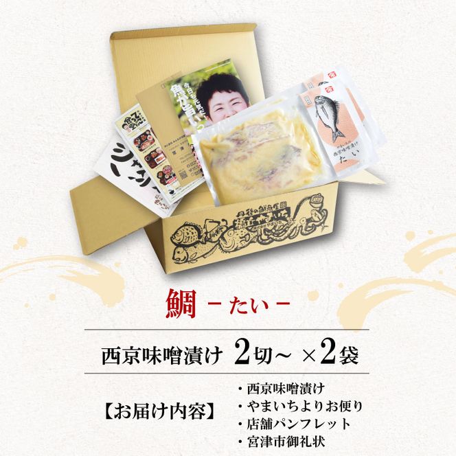 西京漬け 鯛 4切～ ( 2～3切 × 2袋 ) 橋立やまいち 鯛 魚 切り身 切身 魚介 味噌 漬け 和食 保存食 備蓄食 西京漬 西京味噌 漬け魚 おかず 西京味噌漬け おつまみ  myz02 myz11 myz17