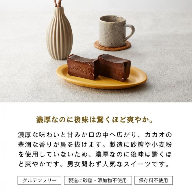 極上の口溶け。幸せの生ガトーショコラ 500g【 高級 濃厚  極上スイーツ グルテンフリー チョコ ショコラテリーヌ 高品質クーベルチュールチョコレート使用 一流シェフ 神奈川県 小田原市 】 142069_DW007