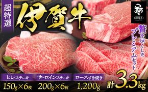 伊賀牛 超特選 サーロイン・ヒレステーキ・ロースすき焼き セット3.3kg koma0017