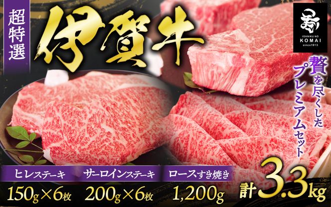 伊賀牛 超特選 サーロイン・ヒレステーキ・ロースすき焼き セット3.3kg koma0017