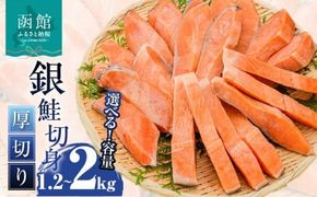 <<内容量が選べる>> 銀鮭 切身 厚切り（100g）2切×6P～10P（1.2kg～2.0kg） 選べる 鮭 BBQ