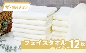 015B517 【スピード発送】ザ・泉州タオル （アイボリー 約33×86cm 12枚） ボーダーつきフェイスタオル