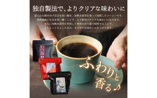 【メール便発送】富士山の湧き水で磨いた スペシャルティコーヒー ドリップバッグ 3種セット コーヒー 珈琲  ブレンド スペシャルティドリップ 山梨 富士吉田