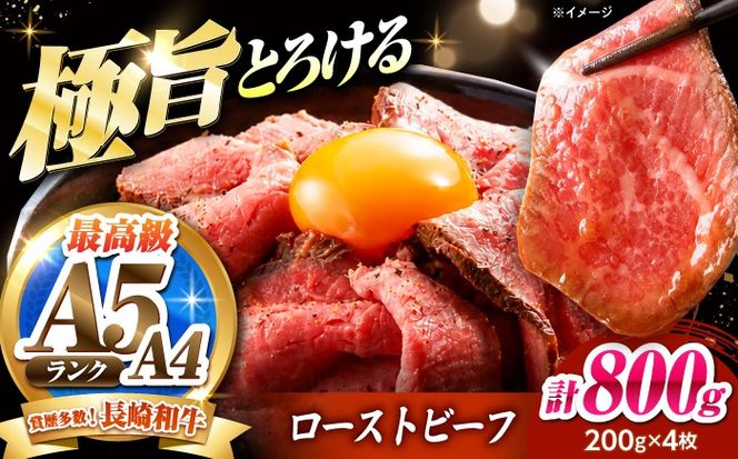 ローストビーフ 800g（200g×4）長崎和牛 / 牛肉 ろーすとびーふ 赤身 A4 A5 / 南島原市 / KRAZY MEAT[SHF010]