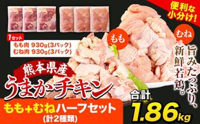 うまかチキン もも+むねハーフセット(計2種類) 6パック 合計1.86kg《30日以内に出荷予定(土日祝除く)》 冷凍 小分け 訳あり 訳アリ 訳あり鶏肉 訳アリ鶏肉 訳ありモモ肉 訳ありもも肉 訳あり胸肉 訳ありむね肉 訳アリモモ肉 訳アリもも肉 訳アリ胸肉 訳アリむね肉 国産---hkw_lcl_576_6p---
