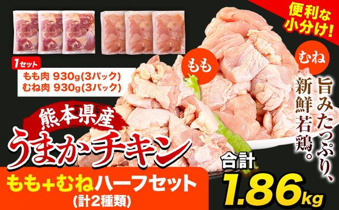 うまかチキン もも+むねハーフセット(計2種類) 6パック 合計1.86kg《30日以内に出荷予定(土日祝除く)》 冷凍 小分け 訳あり 訳アリ 訳あり鶏肉 訳アリ鶏肉 訳ありモモ肉 訳ありもも肉 訳あり胸肉 訳ありむね肉 訳アリモモ肉 訳アリもも肉 訳アリ胸肉 訳アリむね肉 国産---hkw_26_lcl_157_6p---
