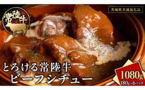 とろける 常陸牛 ビーフシチュー 1080g（ 180g × 6パック ）【茨城県共通返礼品】 黒毛和牛 和牛 牛肉 肉 レトルト 冷凍 小分け 簡単 シチュー [FE022us]