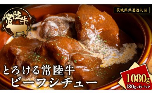 とろける 常陸牛 ビーフシチュー 1080g（ 180g × 6パック ）【茨城県共通返礼品】 黒毛和牛 和牛 牛肉 肉 レトルト 冷凍 小分け 簡単 シチュー [FE022us]