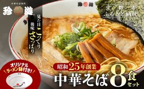 【珍遊】オリジナルラーメン鉢付き！中華そば 8食｜京都 一乗寺 中華そば専門店 有名店 人気セット［ 昭和25年創業 京都ラーメンの源流 鶏白湯背脂系 見た目こってり 後味サッパリ グルメ おすすめ 麺 ラーメン スープ 中華料理 お取り寄せ 通販 送料無料 ふるさと納税 ］ 261009_A-KJ001