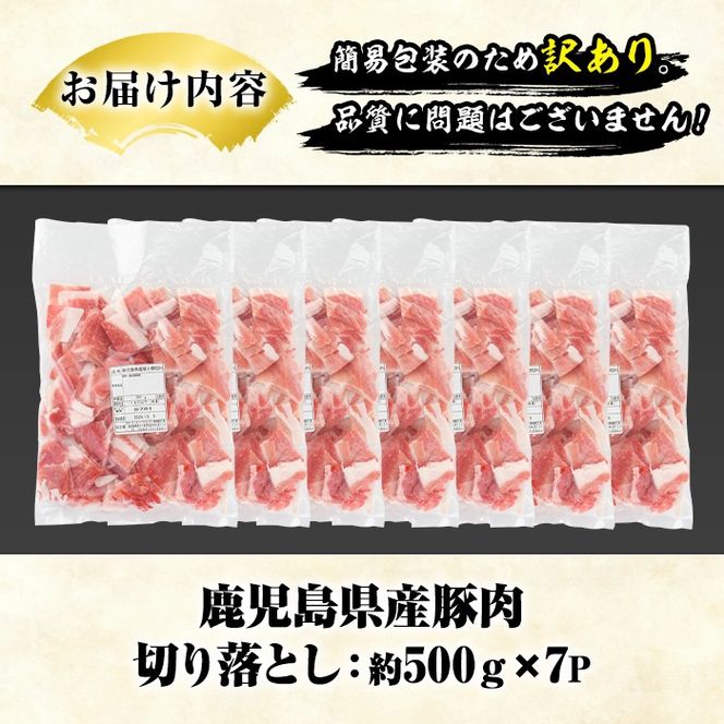 訳あり！鹿児島県産 豚肉切り落とし (計3.5kg) 切り落とし こま切れ 国産 鹿児島県産 豚肉 ブタ おかず バラ肉 個包装 小分け 薄切り 切り落し 切落し 冷凍配送 小間切れ コマ 訳アリ 【スターゼン】akn042-41