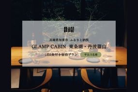 GLAMPCABIN 東条湖・丹波篠山 「リラックスキャビン」 平日限定 ペア 宿泊券 1泊2食付[ グランキャビン グランピング アウトドア ゴルフ 贅沢 自然 兵庫県 関西 加東市 ] 高級宿 旅行 