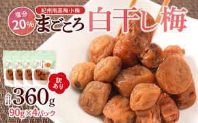 訳あり 紀州南高梅 小梅 まごころ しら干し 90g ×4パック 塩分約20％ ［TR7w］ 304018_CS022