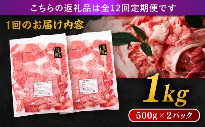 【 全12回 定期便 】 博多 和牛 切り落とし 1kg ( 500g × 2P ) 糸島 【幸栄物産】 [ABH016] 肉 牛肉 博多 和牛 黒毛和牛 切り落とし 500g 小分け 袋 小間切れ