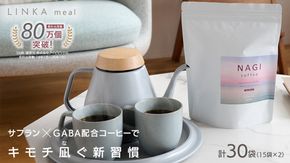 LINKA meal NAGI ドリップコーヒー 120g（8gx15袋）×2セット 計30杯 コーヒー 健康食品 美容 ドリップコーヒー お茶 ほうじ茶 ナギ 発酵 GABA インナービューティー セルフケア リフレッシュ 健康習慣
