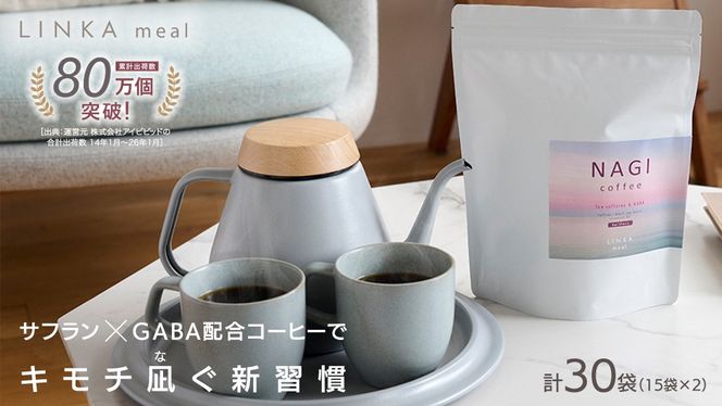 LINKA meal NAGI ドリップコーヒー 120g（8gx15袋）×2セット 計30杯 コーヒー 健康食品 美容 ドリップコーヒー お茶 ほうじ茶 ナギ 発酵 GABA インナービューティー セルフケア リフレッシュ 健康習慣
