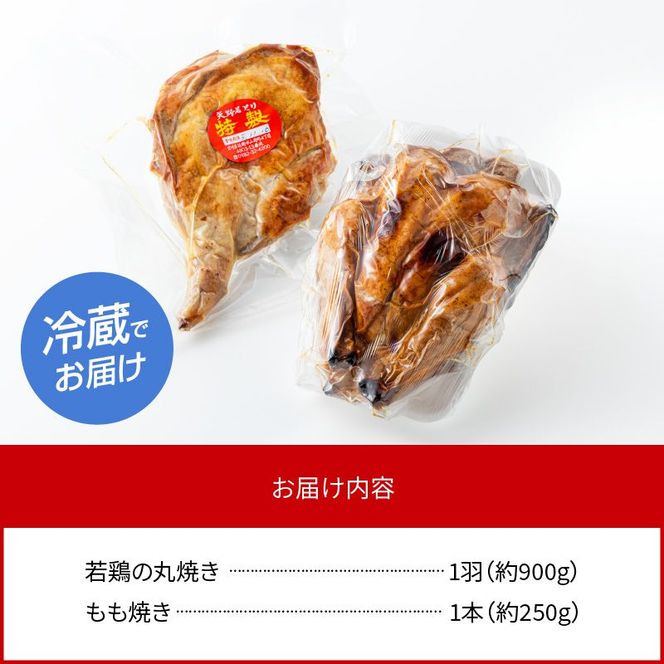 国産若鶏の丸焼き もも焼き セット ローストチキン　N064-YA3334
