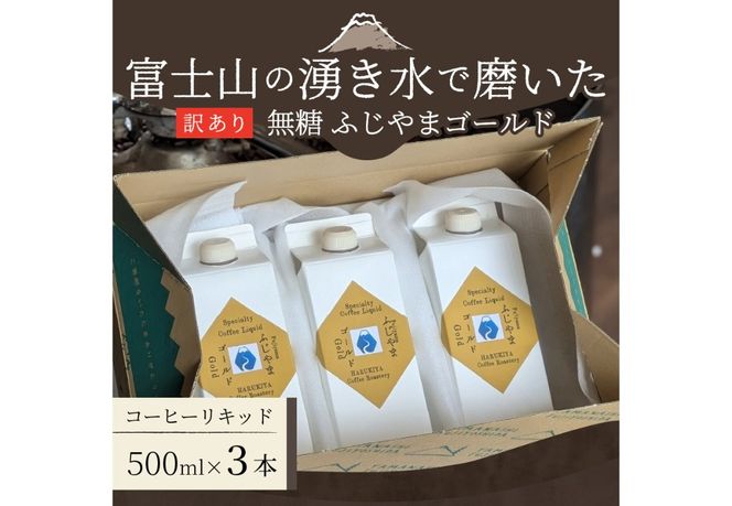 【訳あり】無糖スペシャルティコーヒーリキッド　ふじやまゴールド500ml×3 無糖  コーヒー 珈琲 コーヒーリキッド 無糖 ふじやまゴールド  カフェオレベース コーヒーベース スペシャルティコーヒー 山梨 富士吉田