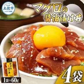 まぐろ 漬け マグロの醤油漬け丼（4P）セット 鮪 赤身 マグロ丼 海鮮丼 魚 海鮮 魚介 おかず おつまみ 冷凍 配送【企業組合　宇佐もん工房】 [BQAB054]