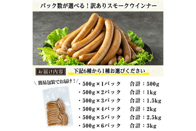 a965 ＜パック数が選べる！＞《訳アリ》鹿児島黒豚「短鼻豚」無添加スモークウィンナー(500g～3kg) 国産 鹿児島黒豚 豚肉 無添加 ウィンナー ソーセージ ウインナーソーセージ 【鹿児島ますや】