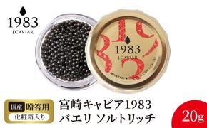 宮崎キャビア1983 バエリ ソルトリッチ (20g) N027-YD0223