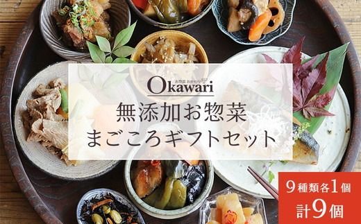 無添加お惣菜のまごころギフトセット/9種類各1個のセット 一人暮らし 冷凍 レトルト 電子レンジ 無添加 詰め合わせ 長期保存 備蓄 和食 中華 おかず 時短