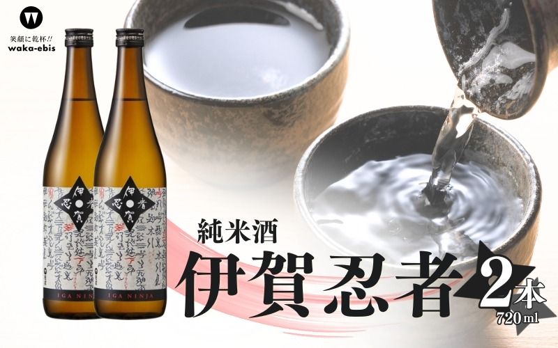 純米酒 伊賀忍者 720ml×2本セット[webs0009]