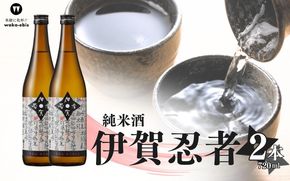 純米酒 伊賀忍者 720ml×2本セット【webs0009】