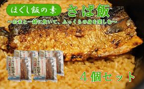 【ほぐし飯の素】 「さばめし」４袋セット　炊き込みご飯 簡単 調理 炊くだけ サバ 鯖 ご飯 山梨 やまなし 富士川町