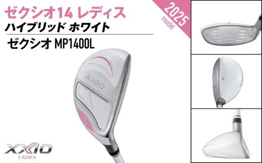 ゼクシオ 14 レディス ハイブリッド ホワイト《2025年モデル》_IF-C704 _(都城市)ダンロップ ゼクシオ 14シリーズ 2025年モデル ハイブリッド MP1400L カーボンシャフト レディス ゴルフ用品 スポーツ用品 日本製 MADE IN JAPAN 国産 ゴルフクラブ