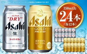 アサヒ スーパードライ350ml×12本&ゴールド350ml×12本セット | アサヒビール ビール 生ビール 缶ビール お酒 酒 アルコール 茨城県 守谷市