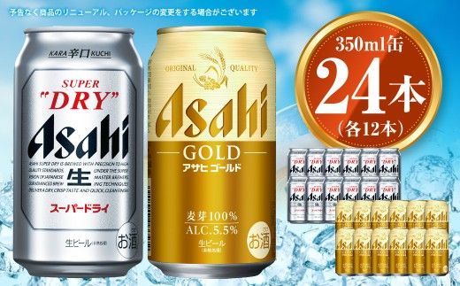アサヒ スーパードライ350ml×12本&ゴールド350ml×12本セット | アサヒビール ビール 生ビール 缶ビール お酒 酒 アルコール 茨城県 守谷市