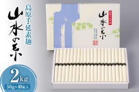 AD079 島原 手延 素麺 （ そうめん ） 山水の糸 2kg（50g×40束）[ そうめん 素麺 手延べ素麺 手延べそうめん 麺 めん 長期保存 夏 時短 長崎県 島原市 ]