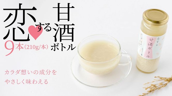 【恋する甘酒ボトル】×９本 [AC13-NT]